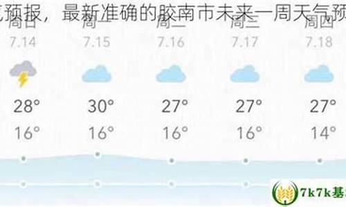 胶南整点天气预报_胶南整点天气预报查询