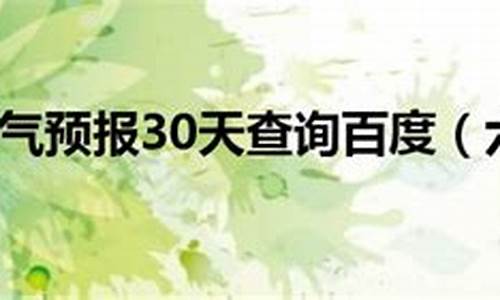 六安天气预查询30_六安天气准确21天预