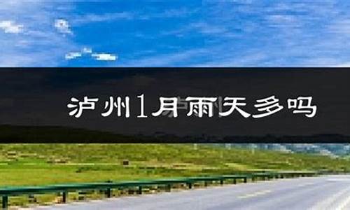 泸县7月天气预报_泸县7月天气预报表