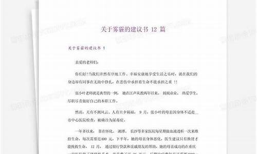 关于雾霾天气的建议书_关于雾霾天气的建议书英文