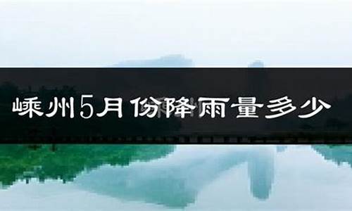 嵊州天气预报15天查询系统_绍兴嵊州一周天气预报