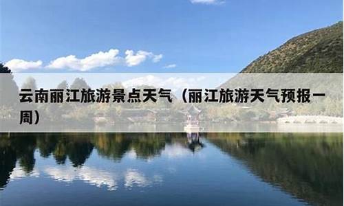 云南旅游天气预报一周_云南旅游天气攻略