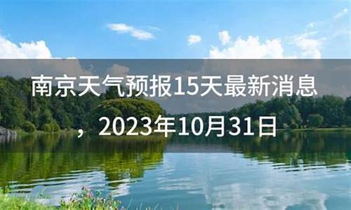 南京天气预报15天查询2345天_南京天气预报15天查询