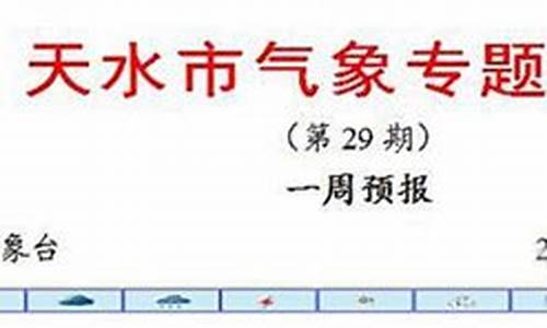 天水十五天气预报15天查询结果_天水十五