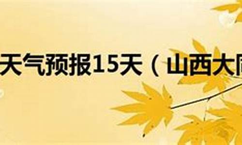 大同广灵天气预报15天查询_大同广灵天气