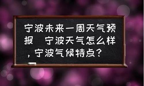 我要查查宁波未来一周的天气_未来一周宁波