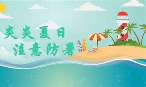 天气炎热注意通行安全_天气炎热路上注意安