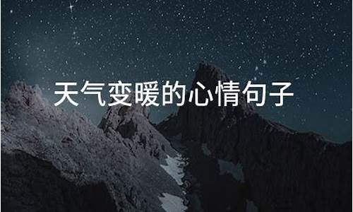 天气暖和开心的句子说说_天气暖和的图片带字