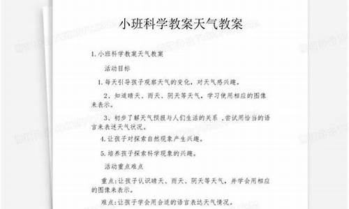 有关天气的小班科学教案_天气科学教案小班