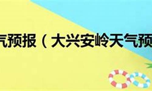 黑龙江大兴安岭天气预报一周_大兴安岭天气