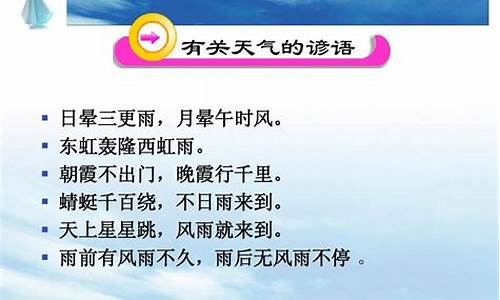 15有关天气的谚语_有关天气的谚语100句