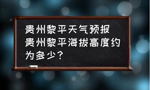 黎平天气多少度啊_黎平天气30天预报