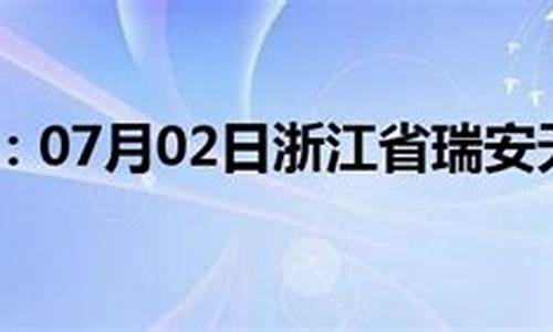 瑞安接下来一个月天气预报_瑞安这个月的天气