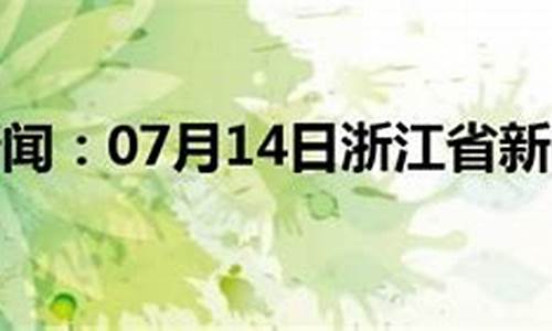 浙江新昌今天的天气实况_浙江新昌今天的天气实况视频