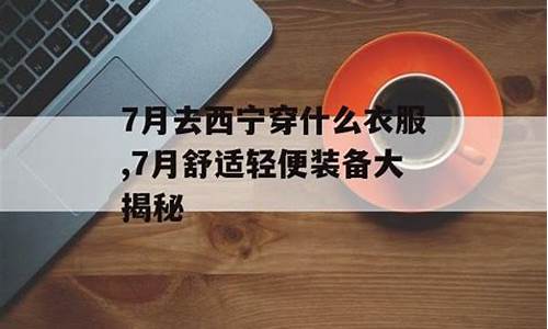 西宁天气7月穿搭推荐图片_西宁天气7月穿搭推荐