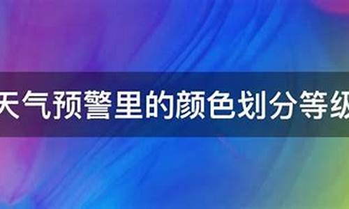 中国的天气预警等级_天气预警等级划分标准