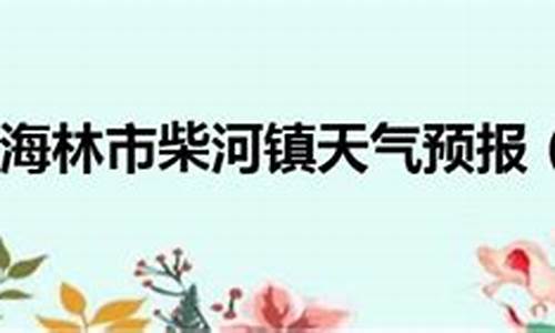 海林海林天气预报_海林天气预报15天查询